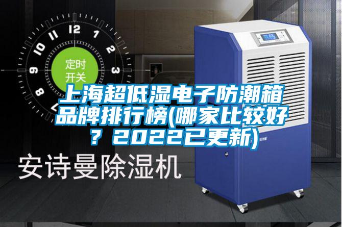 上海超低濕電子防潮箱品牌排行榜(哪家比較好？2022已更新)