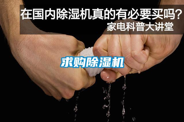 求購(gòu)除濕機(jī)