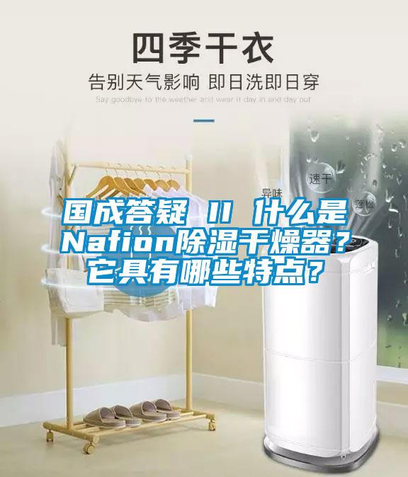 國(guó)成答疑 II 什么是Nafion除濕干燥器？它具有哪些特點(diǎn)？