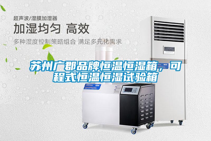 蘇州廣郡品牌恒溫恒濕箱，可程式恒溫恒濕試驗箱