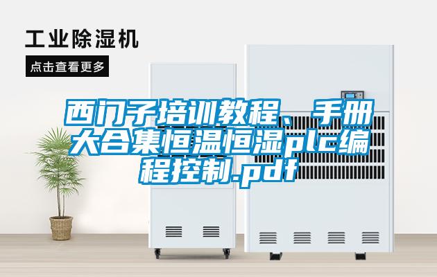 西門子培訓(xùn)教程、手冊大合集恒溫恒濕plc編程控制.pdf