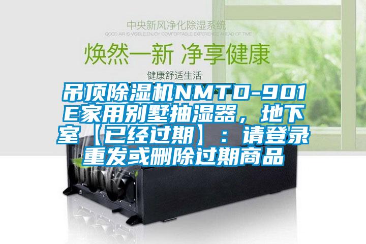 吊頂除濕機(jī)NMTD-901E家用別墅抽濕器，地下室【已經(jīng)過(guò)期】：請(qǐng)登錄重發(fā)或刪除過(guò)期商品