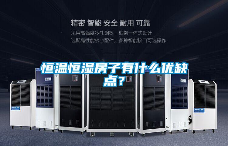 恒溫恒濕房子有什么優(yōu)缺點(diǎn)？