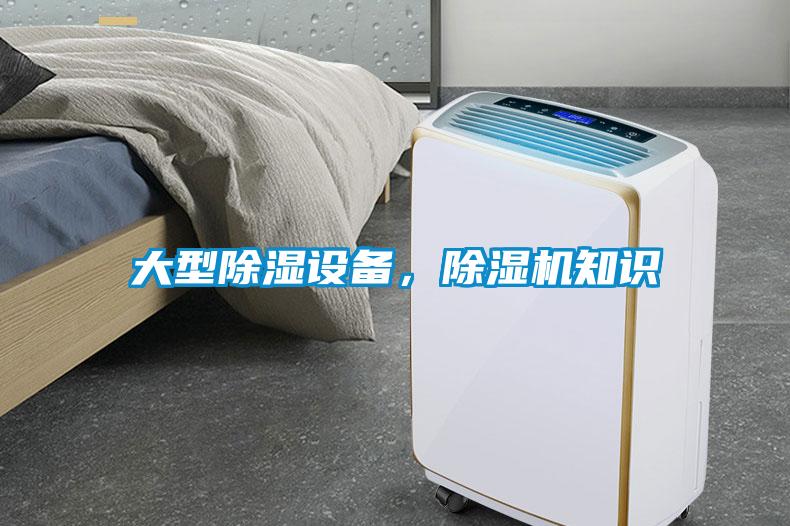大型除濕設(shè)備，除濕機(jī)知識