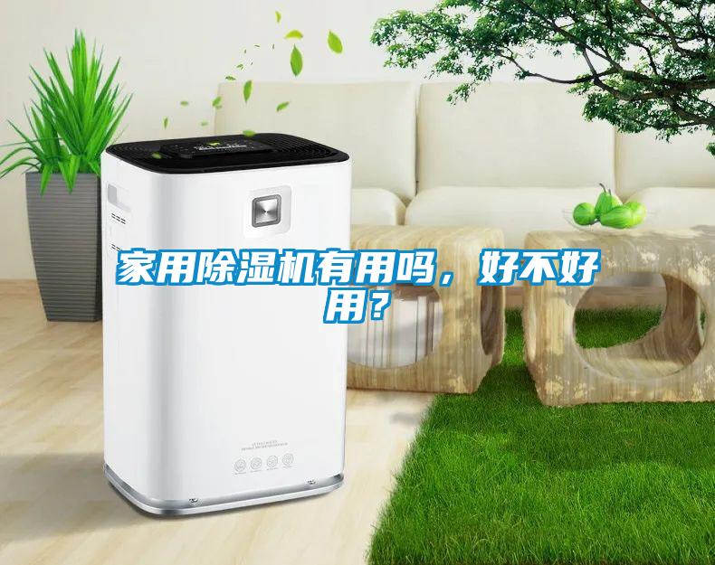 家用除濕機(jī)有用嗎，好不好用？