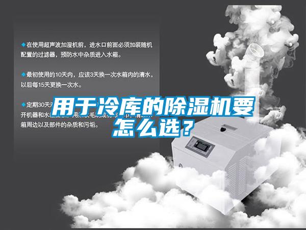 用于冷庫的除濕機(jī)要怎么選？