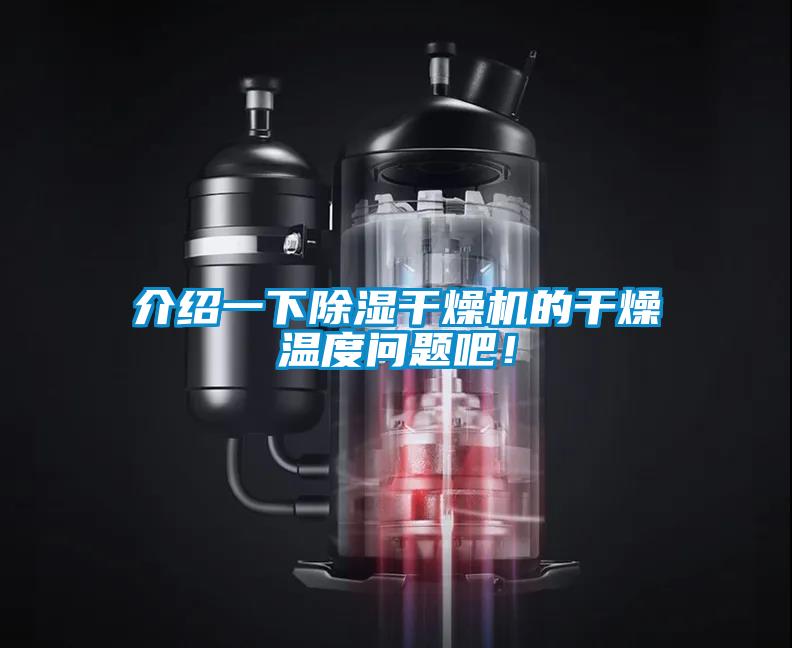 介紹一下除濕干燥機(jī)的干燥溫度問(wèn)題吧！