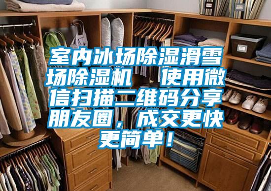 室內冰場除濕滑雪場除濕機  使用微信掃描二維碼分享朋友圈，成交更快更簡單！