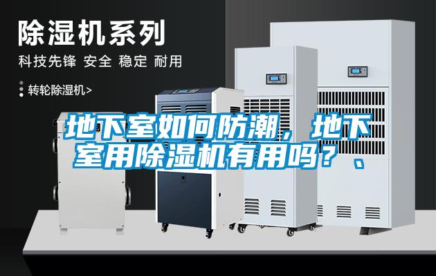 地下室如何防潮，地下室用除濕機(jī)有用嗎？、