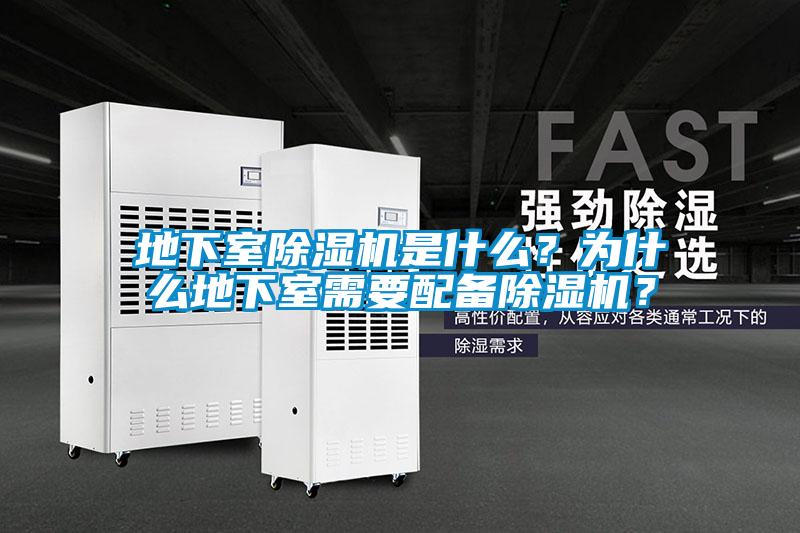 地下室除濕機是什么？為什么地下室需要配備除濕機？