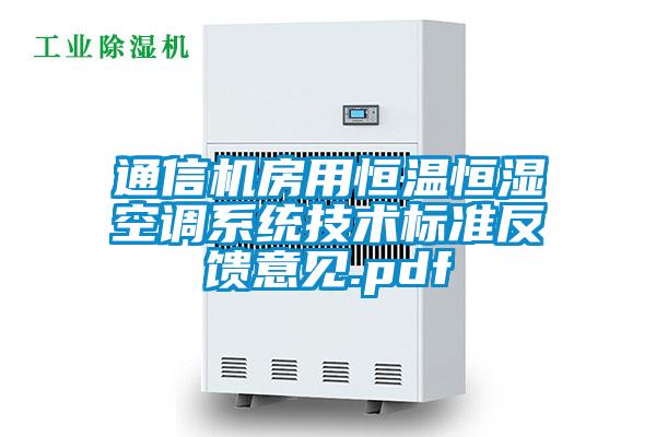 通信機房用恒溫恒濕空調(diào)系統(tǒng)技術標準反饋意見.pdf