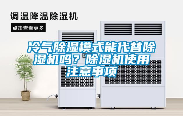 冷氣除濕模式能代替除濕機嗎？除濕機使用注意事項