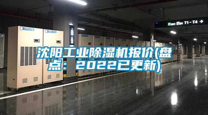 沈陽工業(yè)除濕機(jī)報價(盤點：2022已更新)