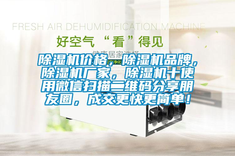 除濕機價格，除濕機品牌，除濕機廠家，除濕機十使用微信掃描二維碼分享朋友圈，成交更快更簡單！