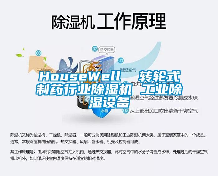 HouseWell  轉(zhuǎn)輪式制藥行業(yè)除濕機 工業(yè)除濕設(shè)備