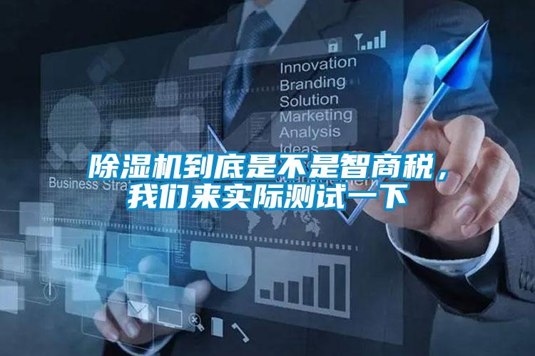 除濕機(jī)到底是不是智商稅，我們來(lái)實(shí)際測(cè)試一下