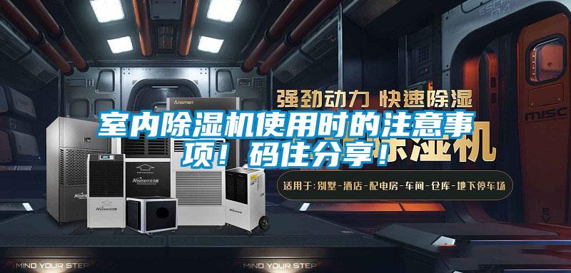 室內(nèi)除濕機(jī)使用時的注意事項！碼住分享！
