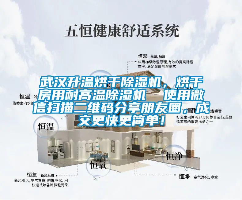武漢升溫烘干除濕機(jī)，烘干房用耐高溫除濕機(jī)  使用微信掃描二維碼分享朋友圈，成交更快更簡(jiǎn)單！
