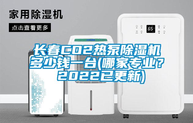 長春CO2熱泵除濕機多少錢一臺(哪家專業(yè)？ 2022已更新)