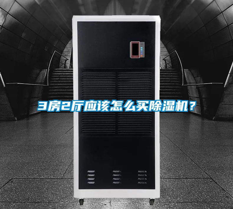3房2廳應(yīng)該怎么買(mǎi)除濕機(jī)？