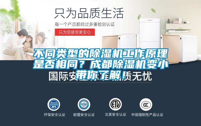不同類型的除濕機(jī)工作原理是否相同？成都除濕機(jī)變小帶你了解！