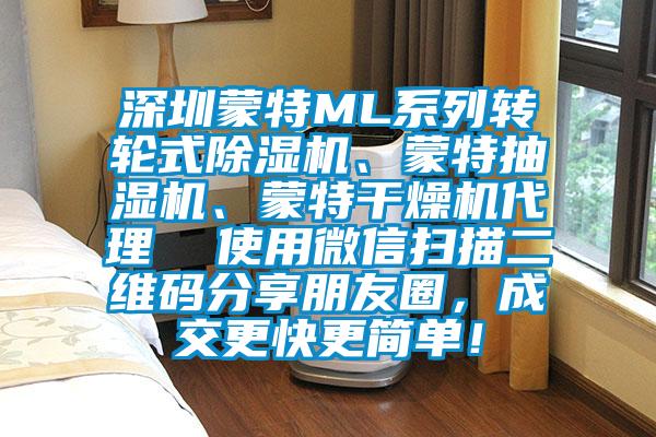深圳蒙特ML系列轉(zhuǎn)輪式除濕機(jī)、蒙特抽濕機(jī)、蒙特干燥機(jī)代理  使用微信掃描二維碼分享朋友圈，成交更快更簡(jiǎn)單！