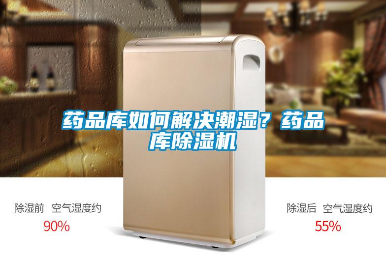 藥品庫如何解決潮濕？藥品庫除濕機(jī)