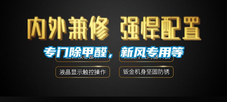 專門除甲醛，新風(fēng)專用等