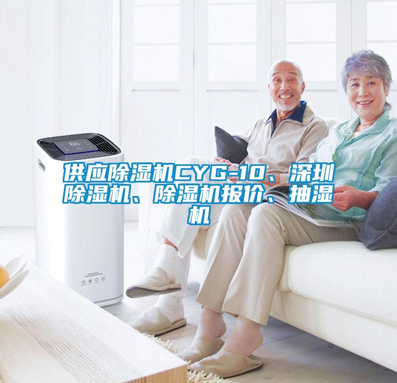 供應除濕機CYG-10、深圳除濕機、除濕機報價、抽濕機