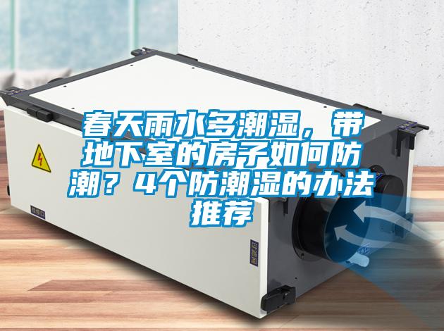 春天雨水多潮濕，帶地下室的房子如何防潮？4個防潮濕的辦法推薦
