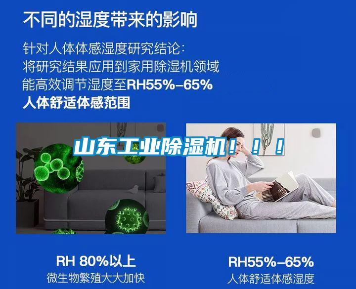 山東工業(yè)除濕機?。。?/></p>
						    <p style=