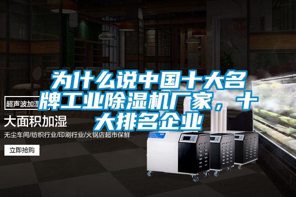 為什么說中國十大名牌工業(yè)除濕機(jī)廠家，十大排名企業(yè)