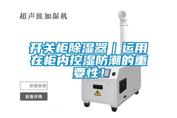 開關(guān)柜除濕器｜運(yùn)用在柜內(nèi)控濕防潮的重要性！