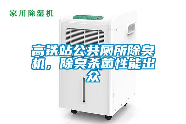 高鐵站公共廁所除臭機，除臭殺菌性能出眾
