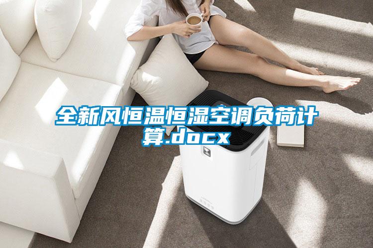 全新風(fēng)恒溫恒濕空調(diào)負荷計算.docx