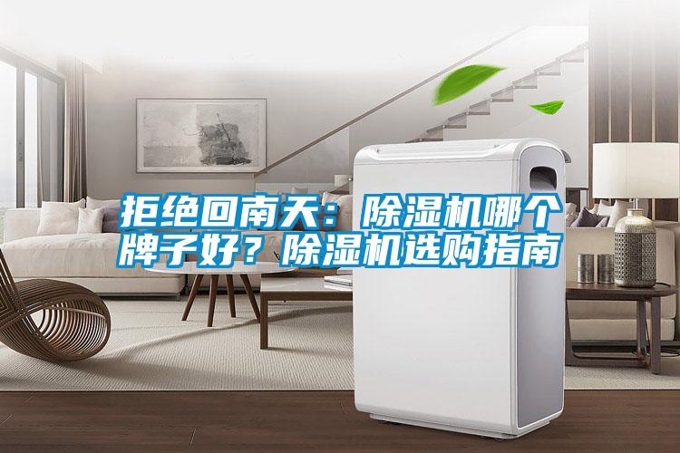 拒絕回南天：除濕機哪個牌子好？除濕機選購指南