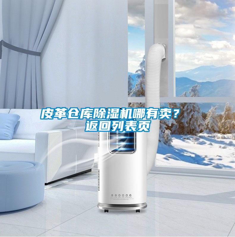 皮革倉庫除濕機(jī)哪有賣？ 返回列表頁