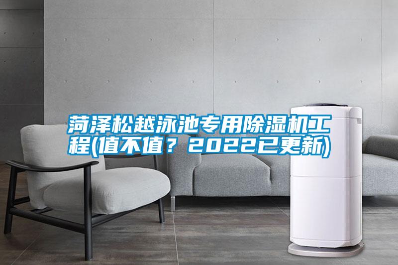 菏澤松越泳池專用除濕機工程(值不值？2022已更新)