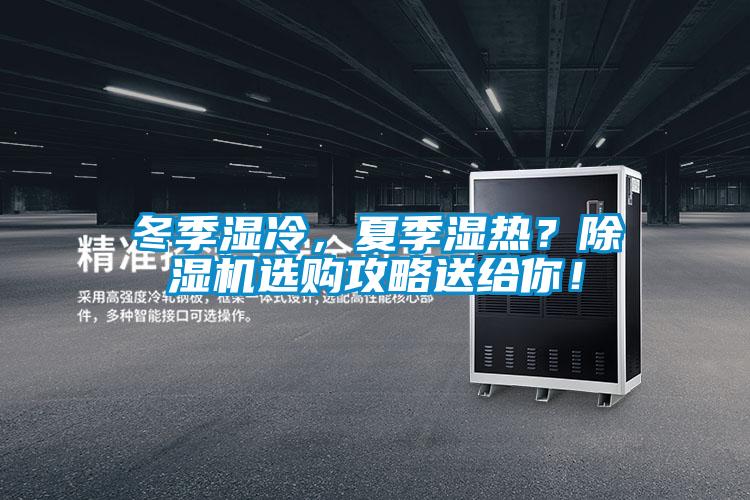 冬季濕冷，夏季濕熱？除濕機(jī)選購攻略送給你！