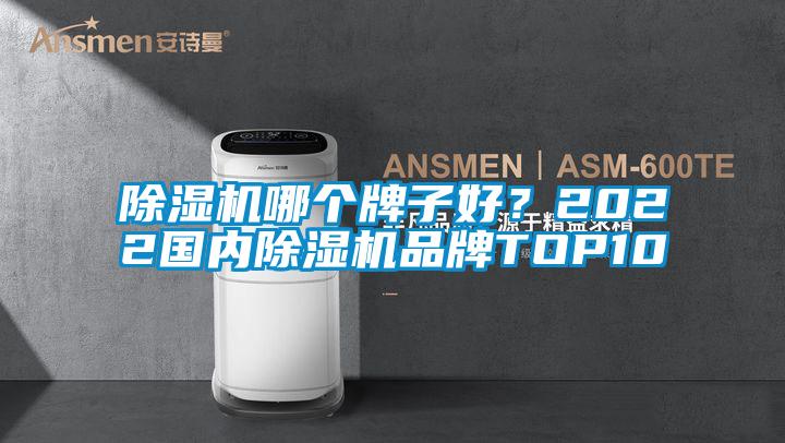 除濕機(jī)哪個(gè)牌子好？2022國(guó)內(nèi)除濕機(jī)品牌TOP10
