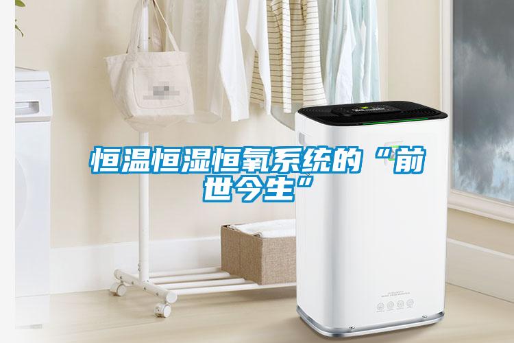 恒溫恒濕恒氧系統(tǒng)的“前世今生”
