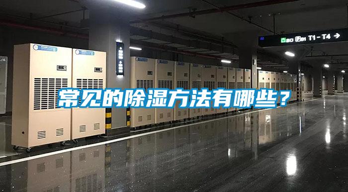 常見的除濕方法有哪些？