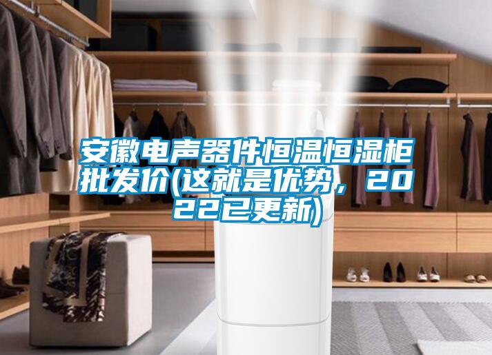 安徽電聲器件恒溫恒濕柜批發(fā)價(這就是優(yōu)勢，2022已更新)