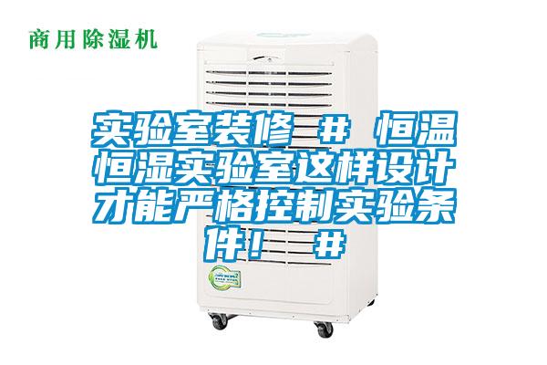 實(shí)驗(yàn)室裝修 # 恒溫恒濕實(shí)驗(yàn)室這樣設(shè)計(jì)才能嚴(yán)格控制實(shí)驗(yàn)條件！ #