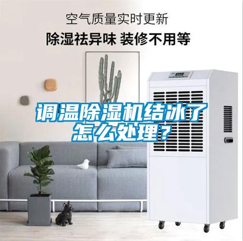 調(diào)溫除濕機結(jié)冰了怎么處理？