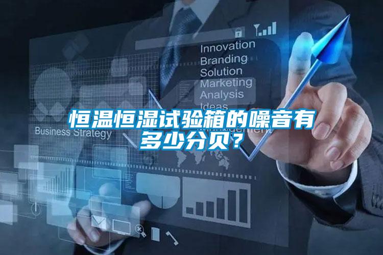 恒溫恒濕試驗(yàn)箱的噪音有多少分貝？