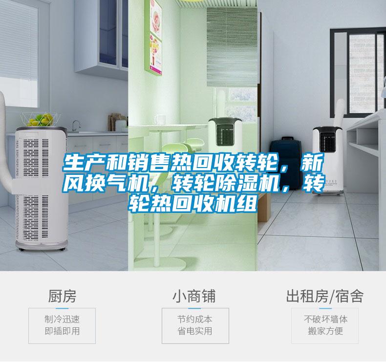 生產(chǎn)和銷售熱回收轉(zhuǎn)輪，新風(fēng)換氣機，轉(zhuǎn)輪除濕機，轉(zhuǎn)輪熱回收機組