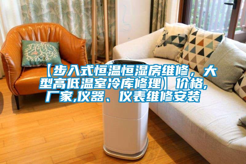 【步入式恒溫恒濕房維修，大型高低溫室冷庫修理】價格,廠家,儀器、儀表維修安裝