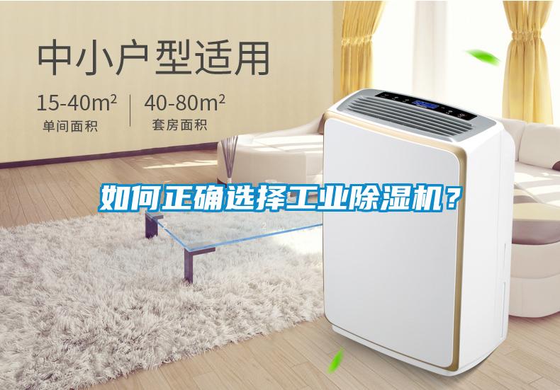 如何正確選擇工業(yè)除濕機？