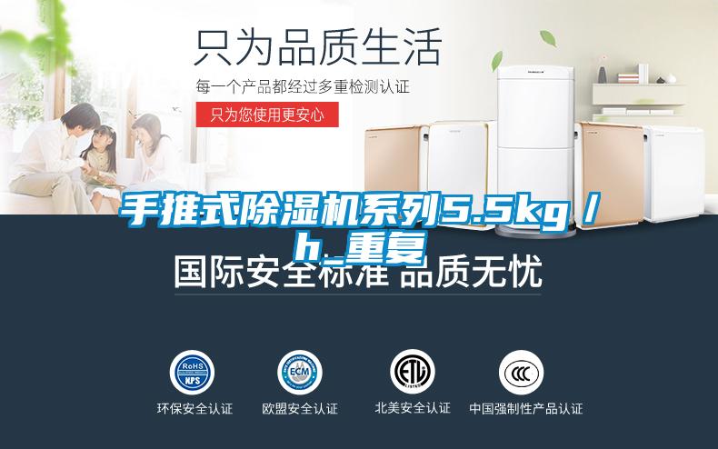 手推式除濕機(jī)系列5.5kg/h_重復(fù)
